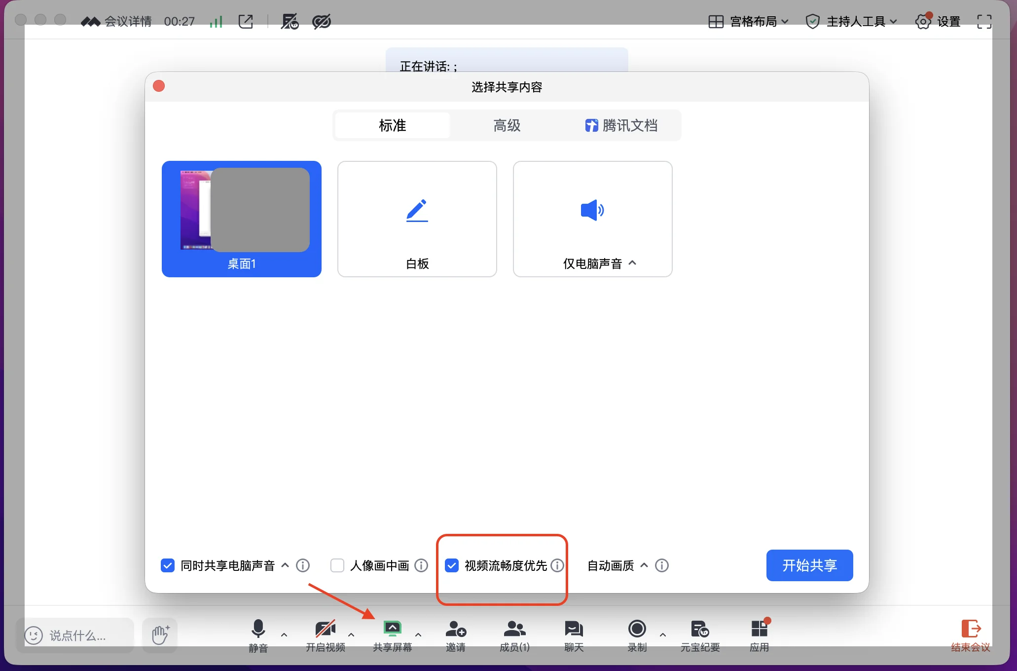 腾讯会议共享设置
